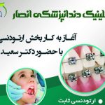 بخش ارتودنسی کلینیک دندان پزشکی انصار