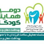 دومین همایش کودکان با محوریت: بهداشت دهان و دندان