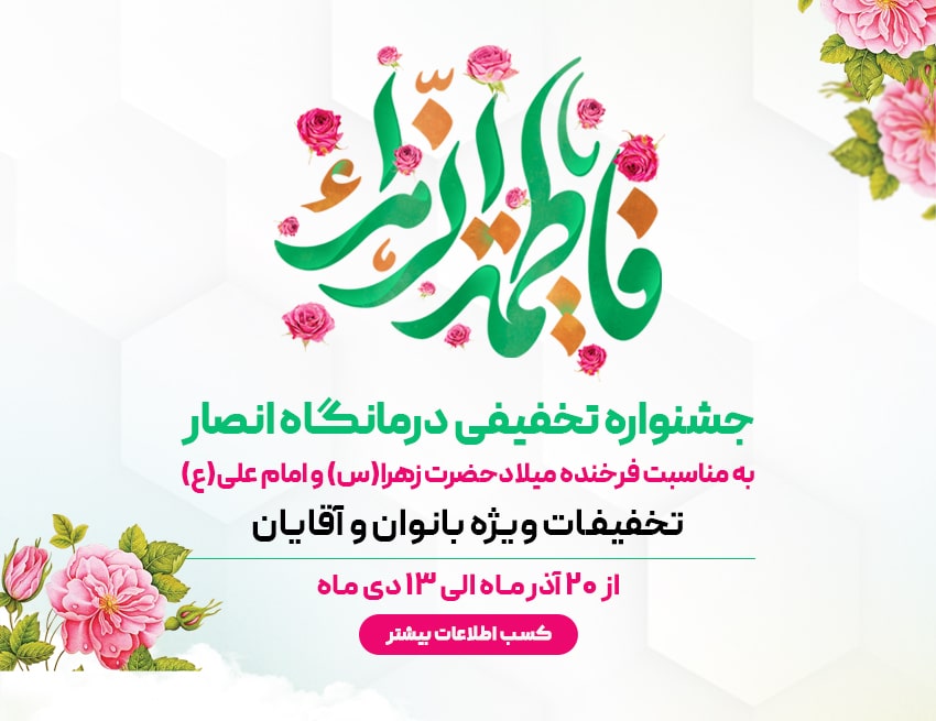 بنر جشنواره روز مادر درمانگاه انصار