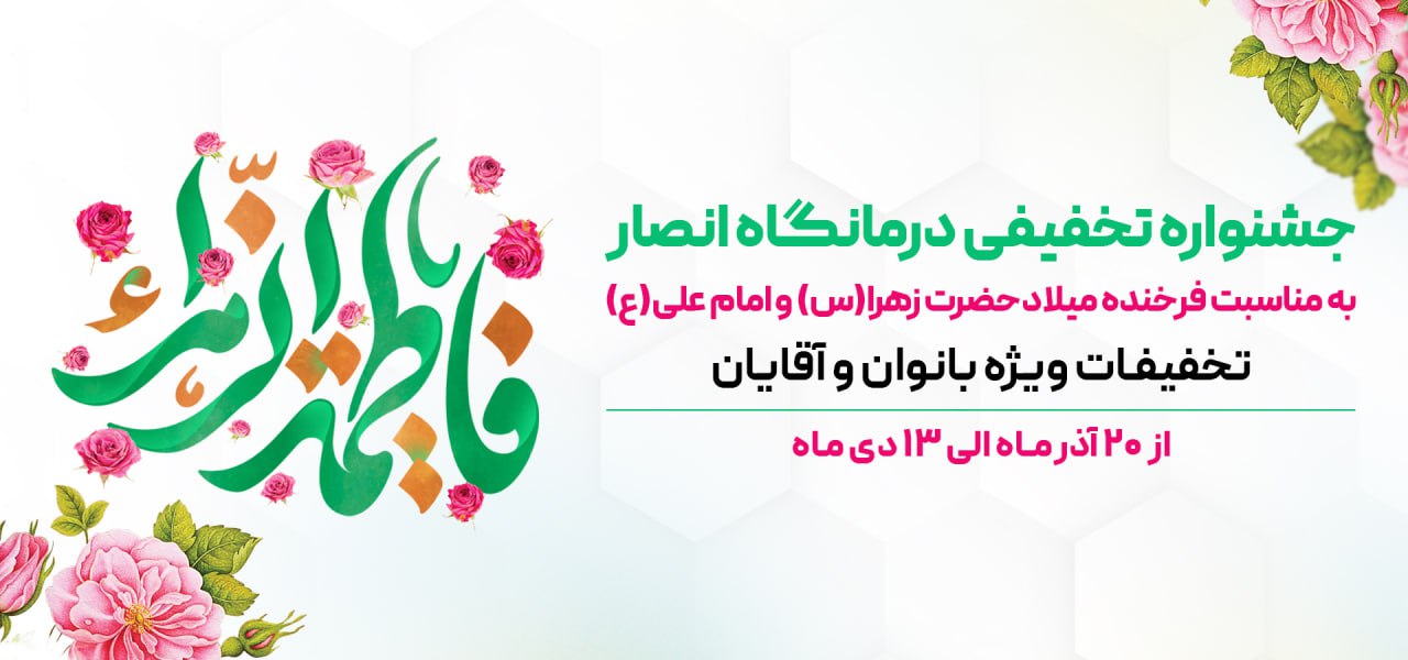 بنر صفحه جشنواره روز مادر درمانگاه انصار