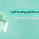 تخفیفات ویژه درمانگاه و دندانپزشکی انصار در ایام ولادت