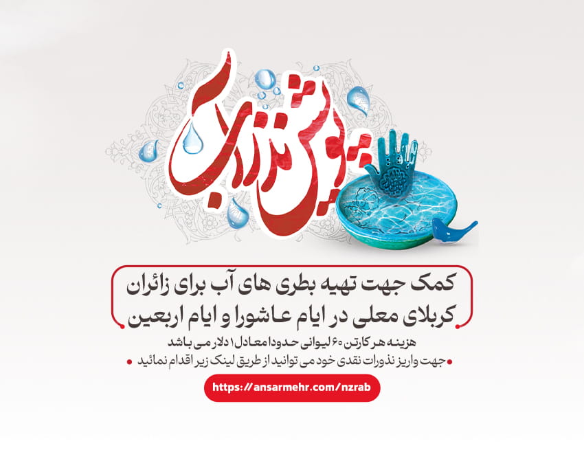 اسلایدر موبایل پویش نذر آب