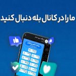 کانال رسمی درمانگاه خیریه انصار در پیام‌رسان ایرانی «بله» راه‌اندازی شد