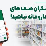 پذیرش آنلاین نسخه در داروخانه انصار آغاز شد