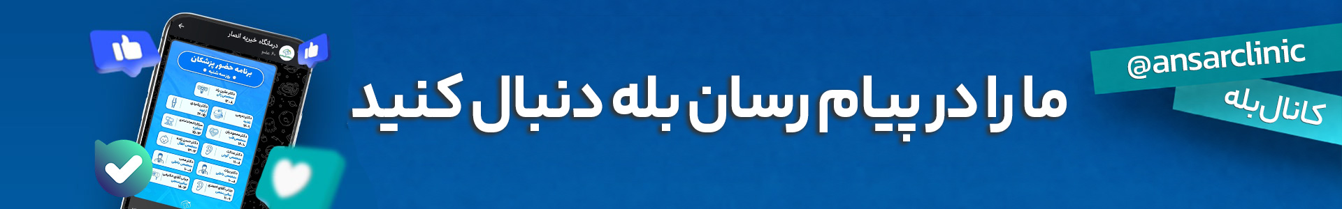بنر ارتباط با درمانگاه انصار در بله