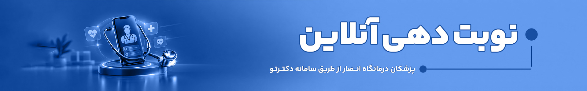 بنر نوبت دهی آنلاین درمانگاه انصار