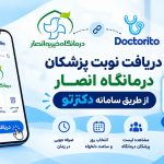 نوبت‌دهی آنلاین پزشکان درمانگاه خیریه انصار فعال شد