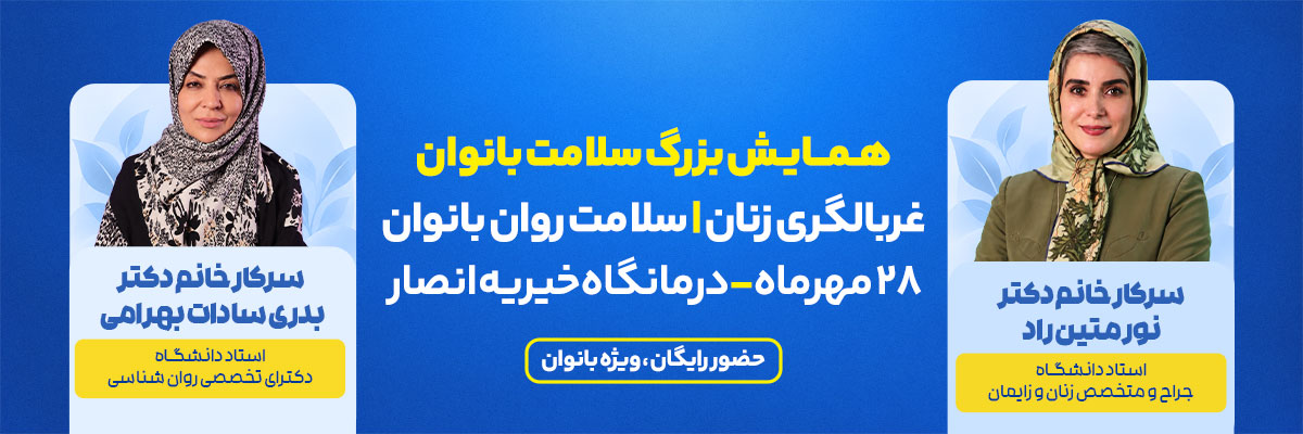 بنر صفحه لندینگ همایش بزرگ سلامت بانوان