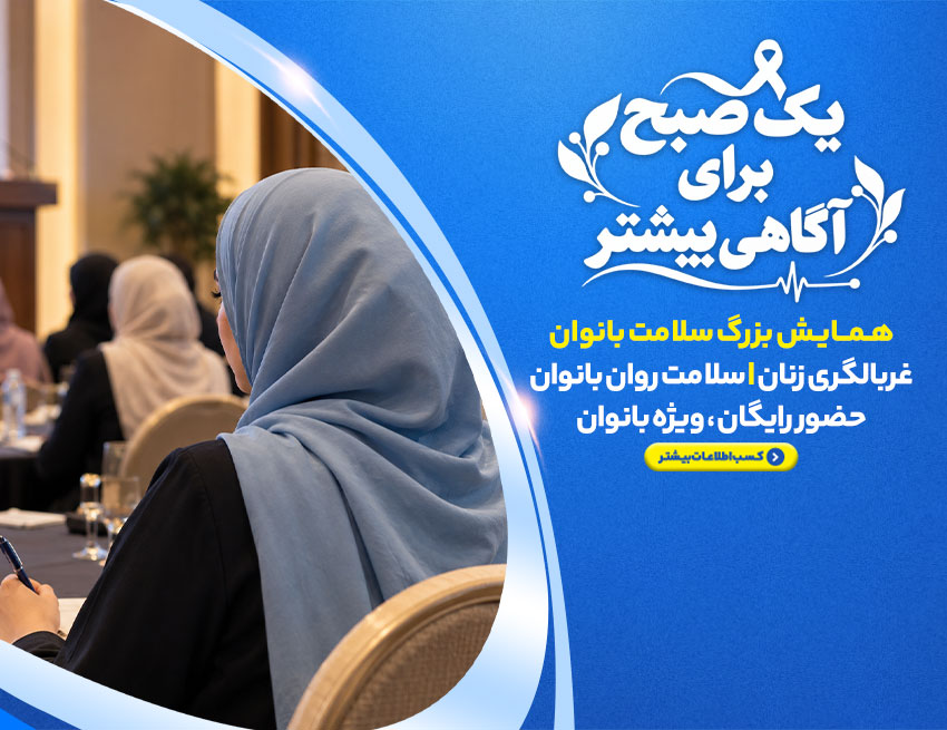 اسلایدر موبایل همایش درمانگاه انصار